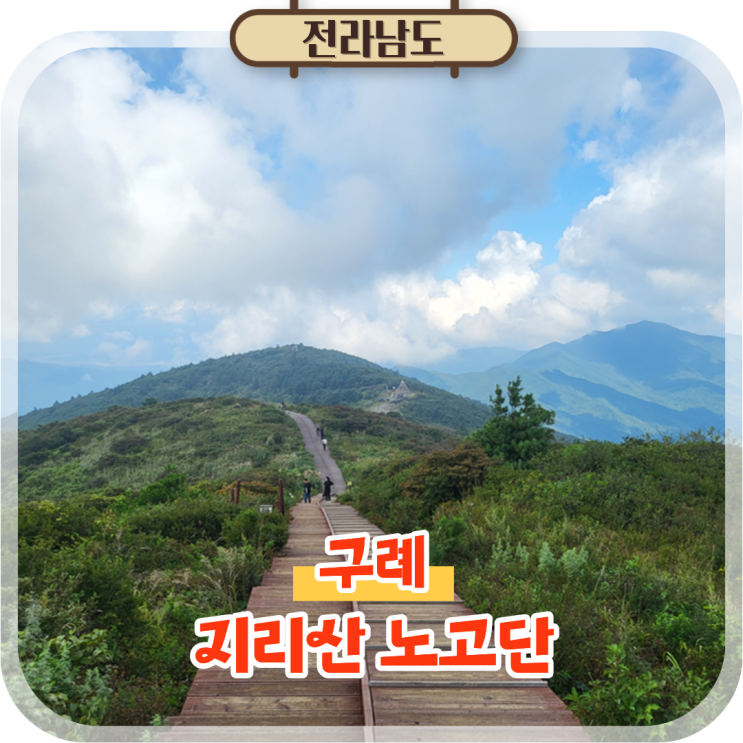  지리산 노고단 등산 탐방예약 성삼재휴게소 주차 정상 총정리