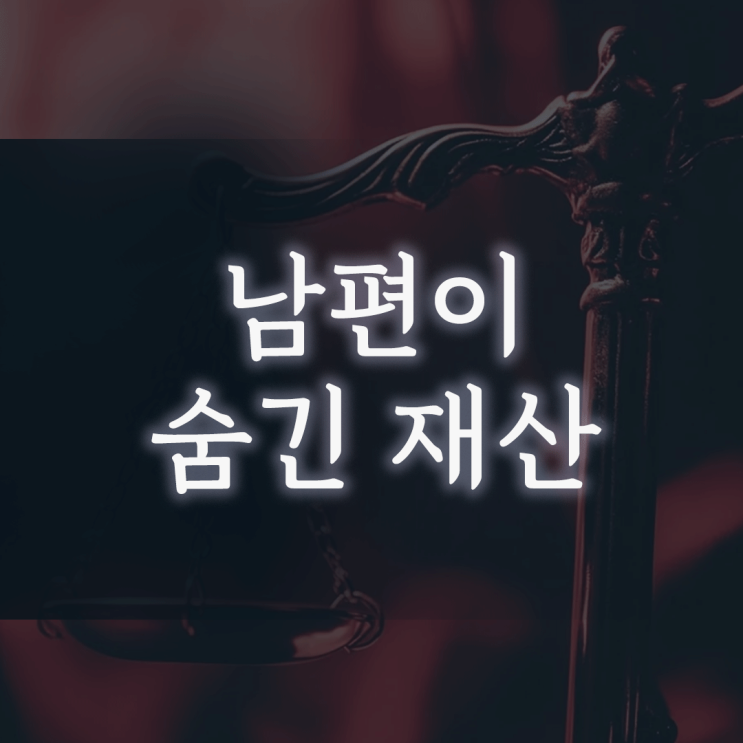 남편이 숨긴 재산, ‘아는 게 하나도 없는데’ 막막할 때 가장 먼저 할 일