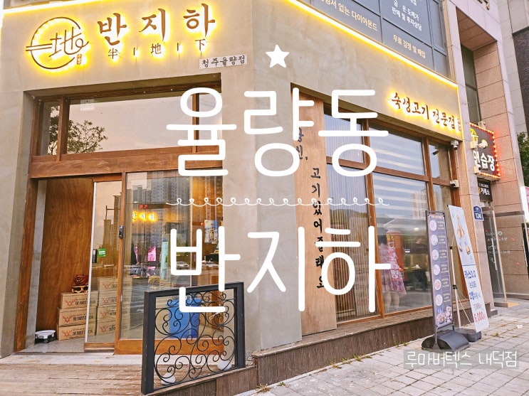  율량동맛집 숙성삼겹살로 가족모두 만족한 외식