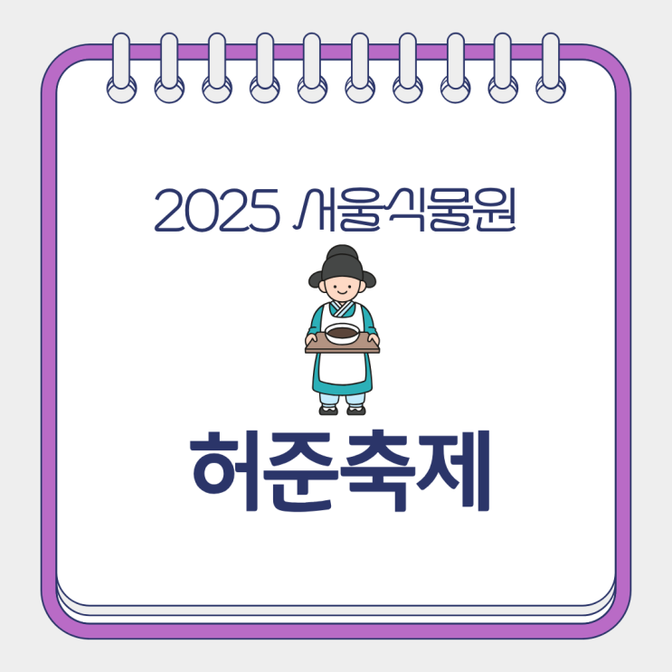  강서구 허준축제2025 기본정보 가수 라인업