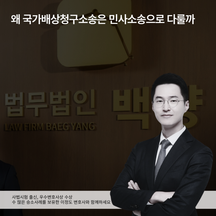  왜 국가배상청구소송은 민사소송으로 다룰까