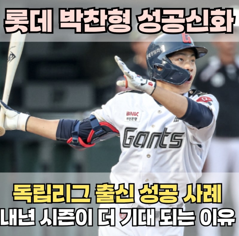 롯데 자이언츠 박찬형 독립리그 출신 신화, 타율 0.341로 증명한 인간승리 스토리