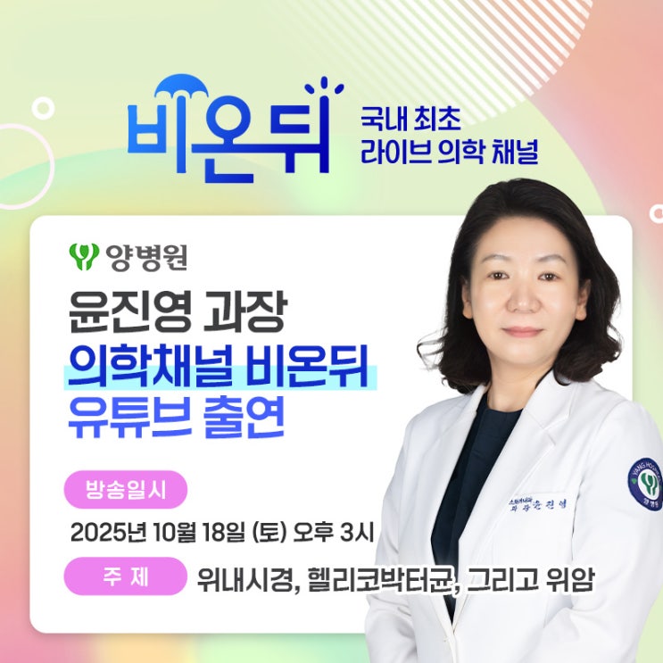 [병원소식] 양병원 윤진영 과장 유튜브 의학채널 비온뒤 출연 안내 | 길동 양병원