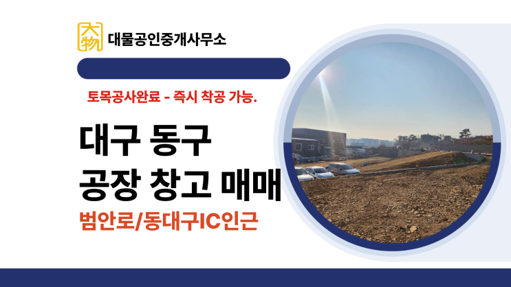  대구동구공장매매 범안로 동대구IC 인근 창고매매 제안