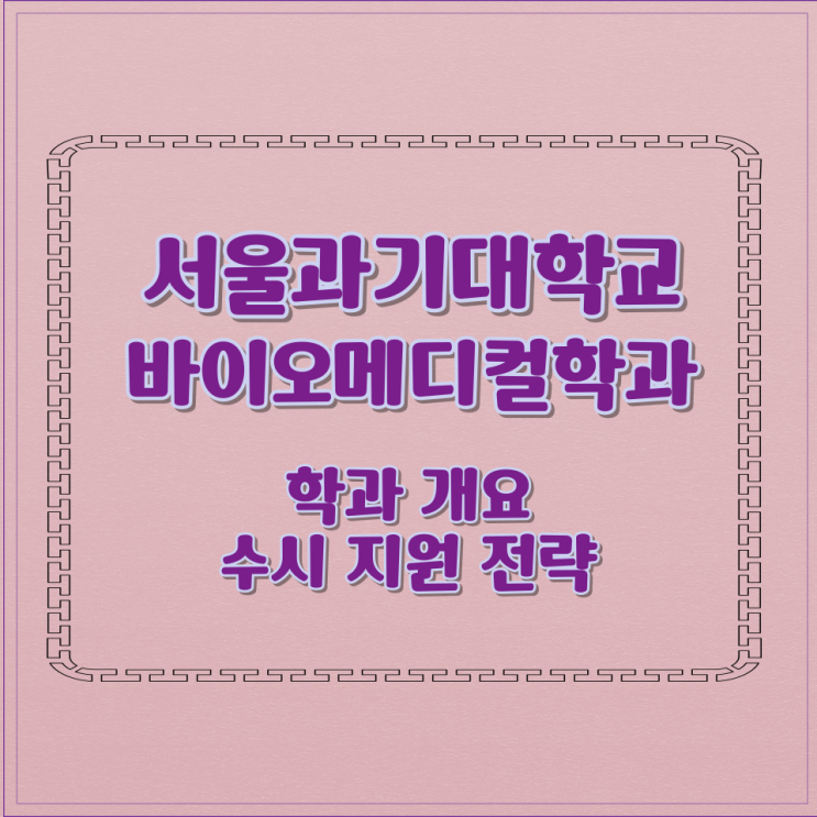  서울과기대학교 바이오메디컬학과 학과 개요 수시 지원 전략