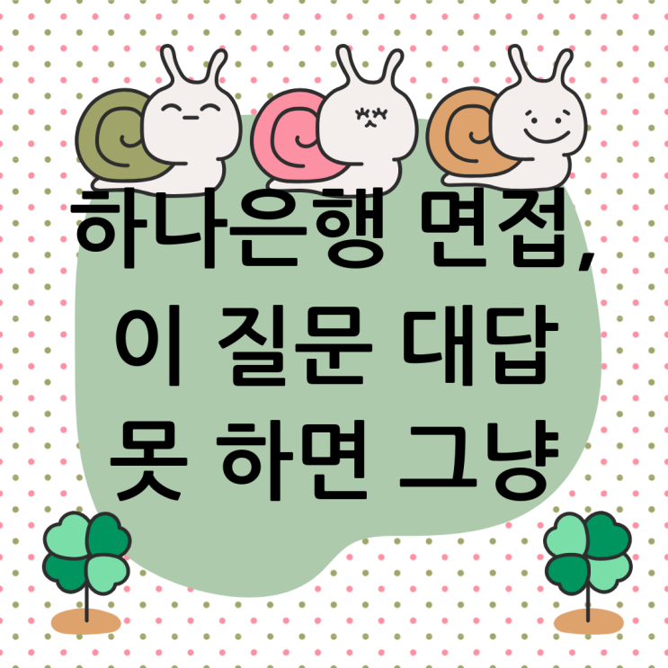  하나은행 면접학원, '왜 하나은행인가?' 이 질문에 답하지 못하면 탈락입니다