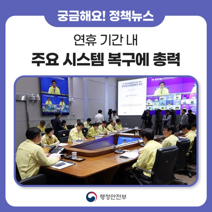 연휴 기간 내 주요 시스템 <b>복구</b>에 총력을 다하겠습니다.