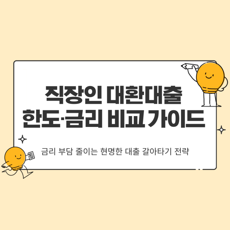  은행별 직장인 대환대출 한도 금리 비교 최적 조건 찾기