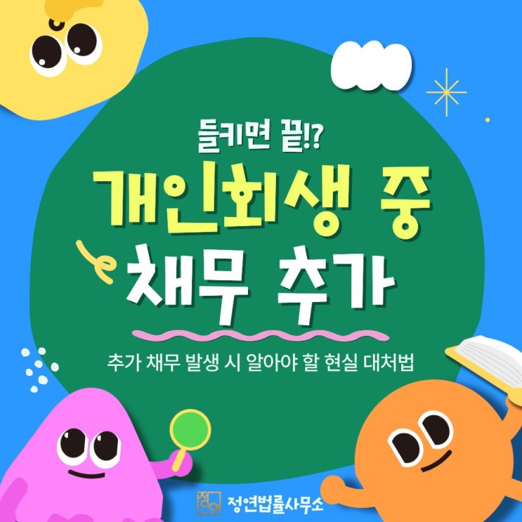  개인회생 중 추가 채무 발생시 현실적인 대처 방법 총정리
