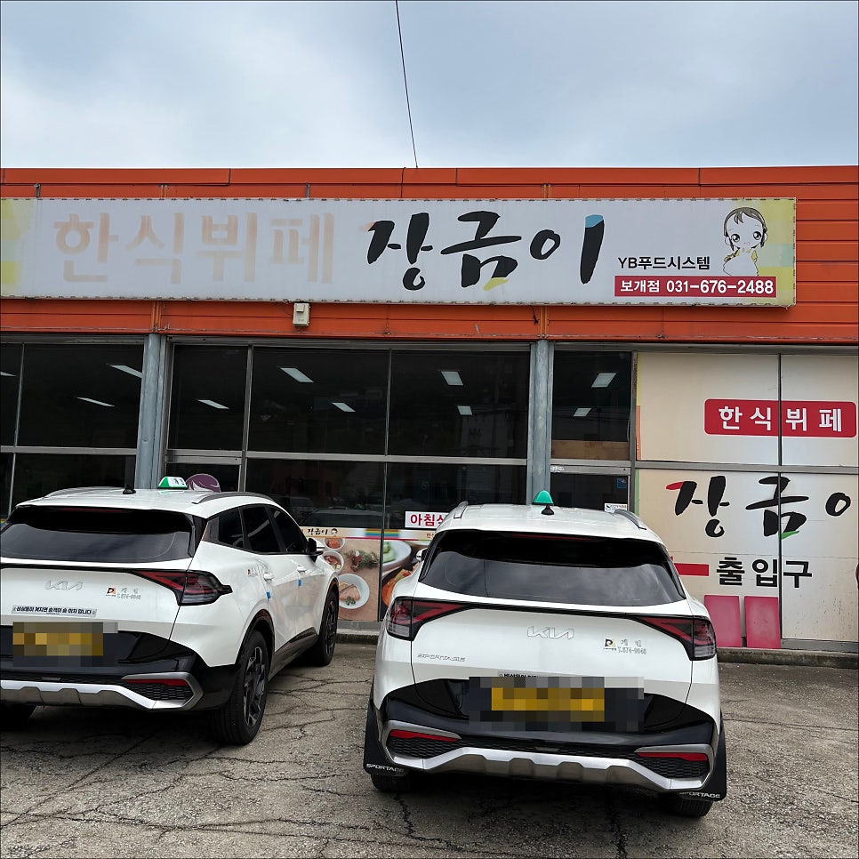 한식뷔페장금이 사진 2