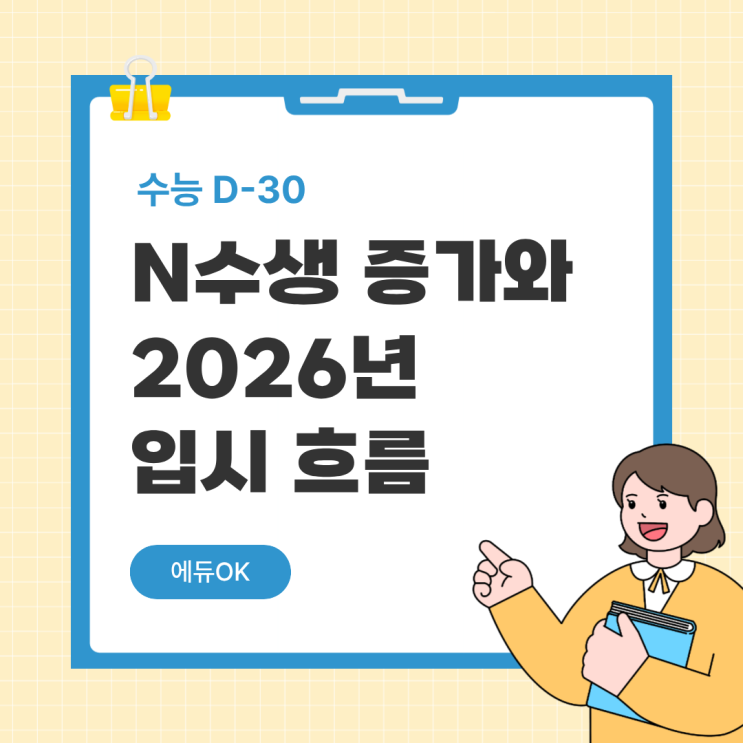 <b>수능 D-30</b>, N수생 증가로 본 2026학년도 입시 흐름