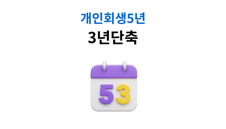  개인회생5년 변제기간 단축 준비 전략