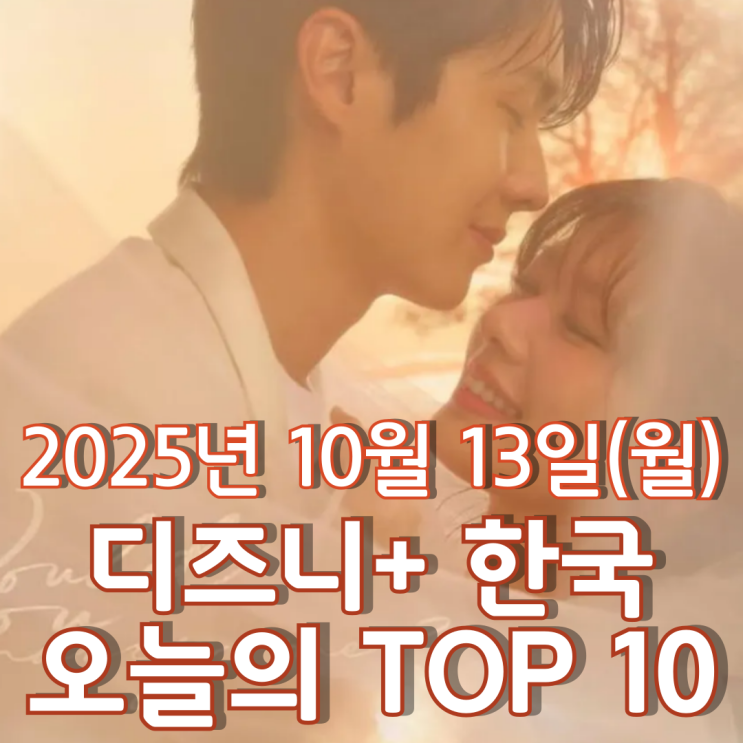  [디즈니+ 한국] 오늘의 TOP 10 - 2025년 10월 13일(월)