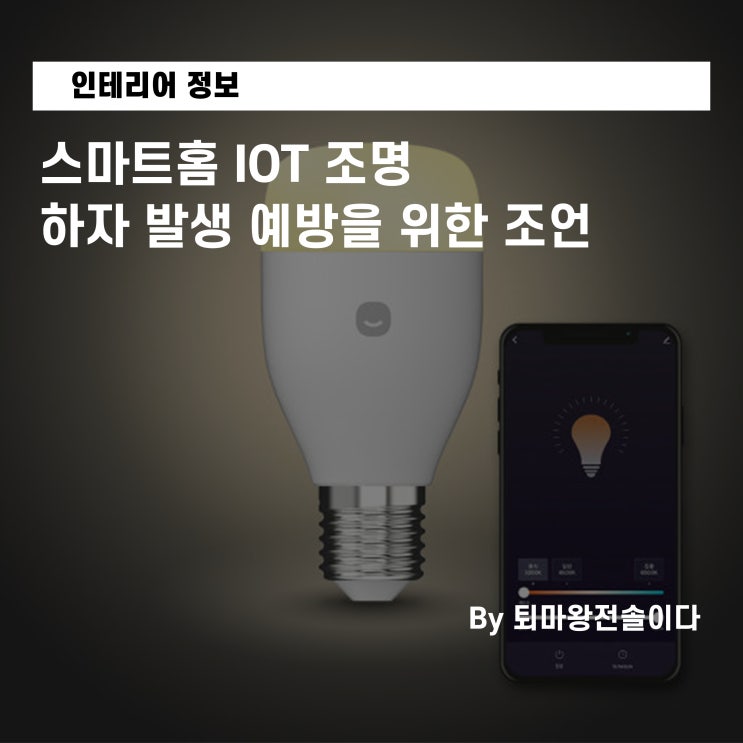  스마트홈 IOT 조명 인테리어, '이것' 모르면 100% 하자 발생합니다 (전 한샘팀장의 현실 조언)