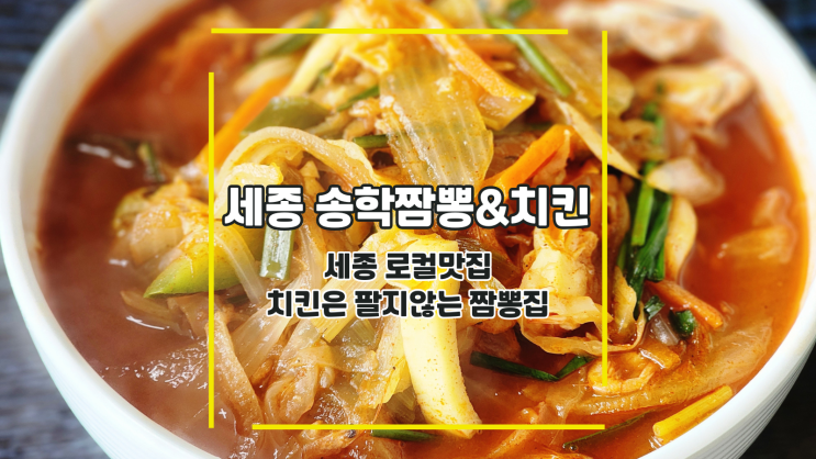  [세종 송학짬뽕치킨] 세종 로컬맛집 치킨은 팔지않는 짬뽕집