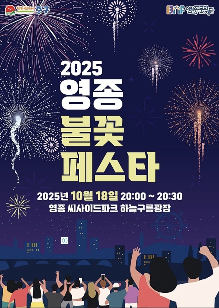 인천행사축제 영종 불꽃페스타 불꽃놀이 드론쇼까지