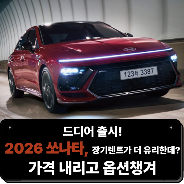  드디어 출시! 2026 쏘나타 가격은 내리고 옵션은 다 챙겼다 장기렌트가 더 유리한데?