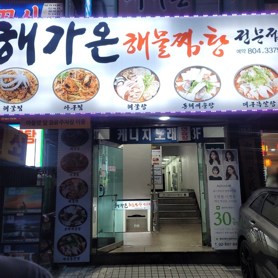 해가온해물찜.탕 사진 2