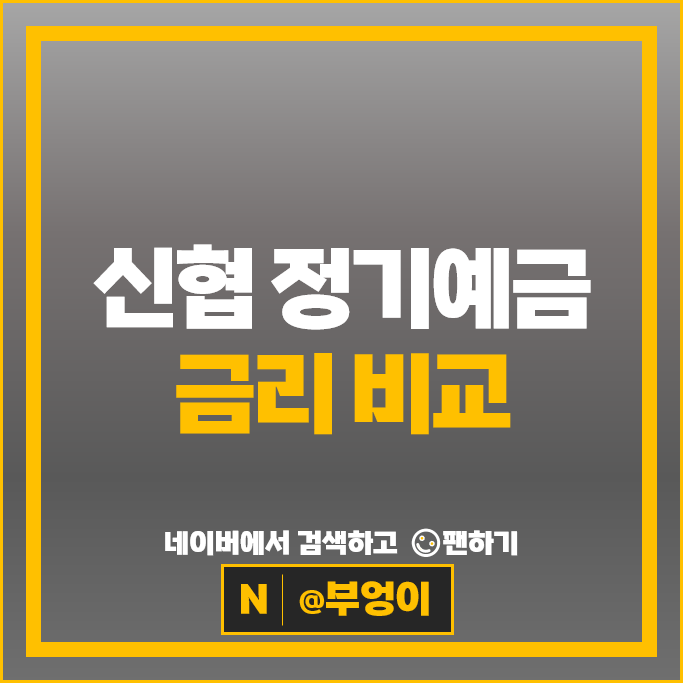 신협 고금리 예금 금리 비교 정기예금 특판 추천