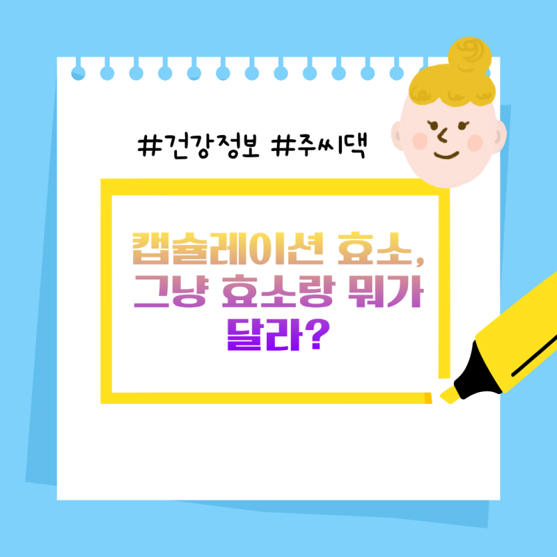 캡슐레이션 효소, 그냥 효소랑 뭐가 달라?