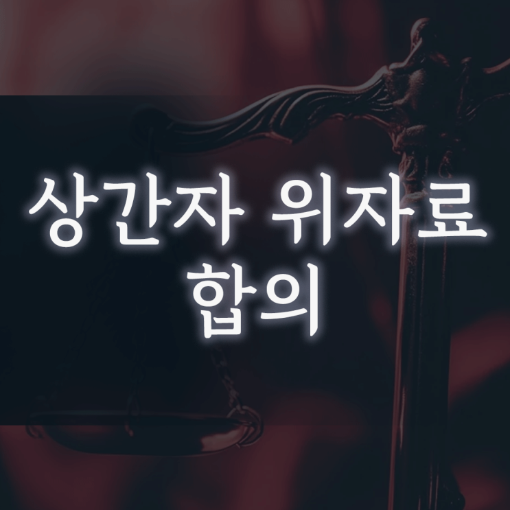 상간자 위자료, ‘소송’보다 ‘합의’가 더 나은 결과를 가져올 수 있는 이유