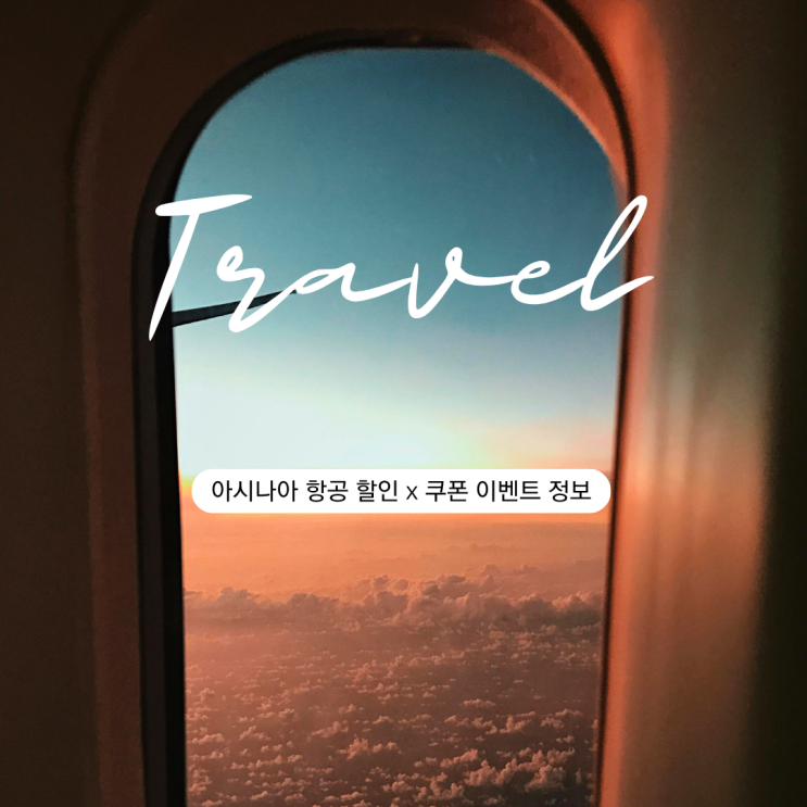  아시나아 항공 2만원 할인쿠폰 및 최대 4만원 할인 이벤트 정보