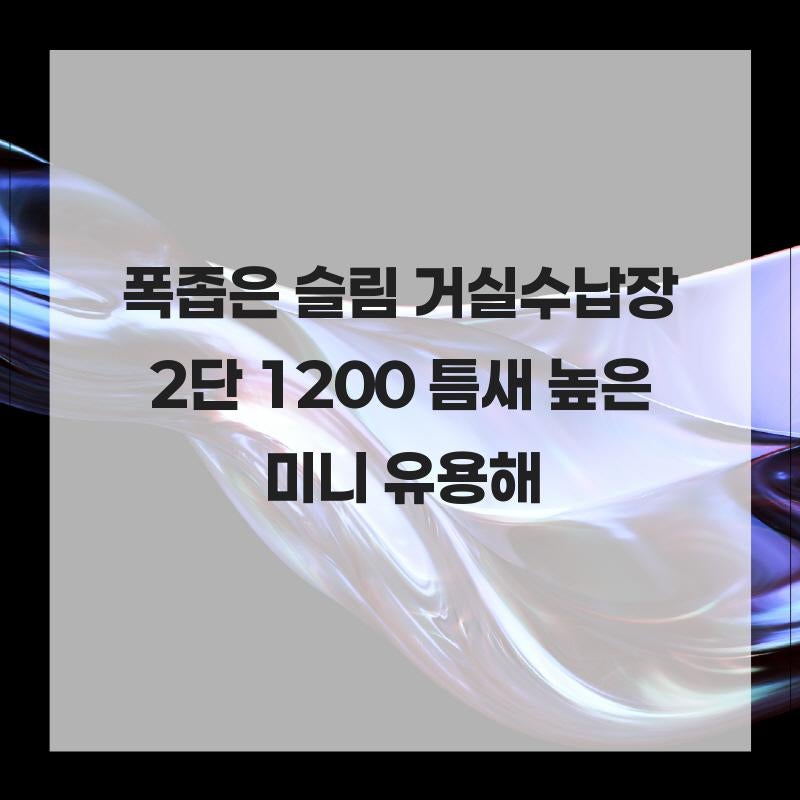 폭좁은 슬림 거실수납장 2단 1200 낮은 베란다 다용도 틈새 높은 미니 유용해
