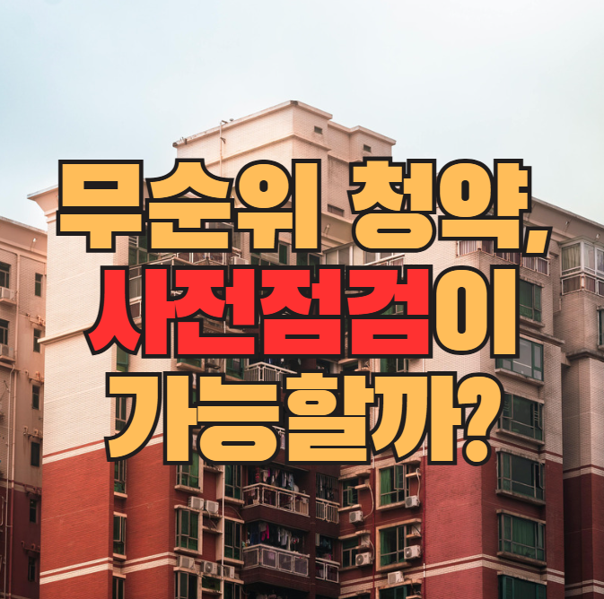  무순위 청약 당첨 시 꼭 확인해야 할 절차 및 주의사항