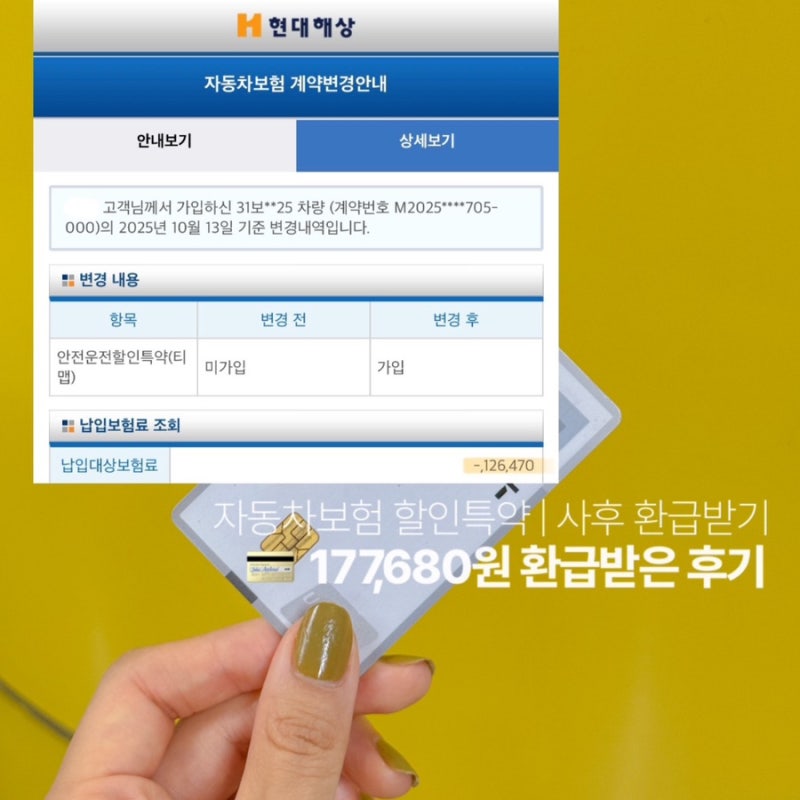 자동차보험 할인특약 사후 17만원 환급 후기 | T맵 안전운전, 걸음수 잔여기간 환급금 현대해....