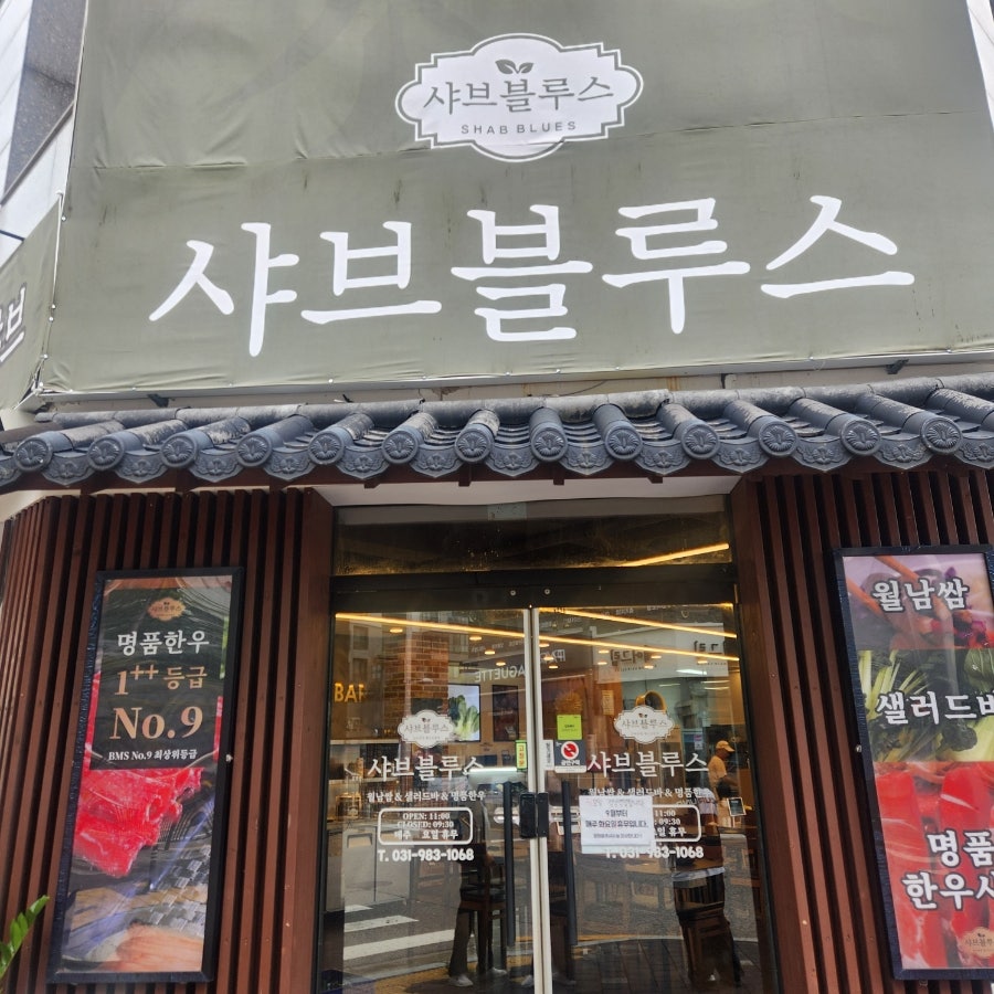 샤브 블루스 사진 1