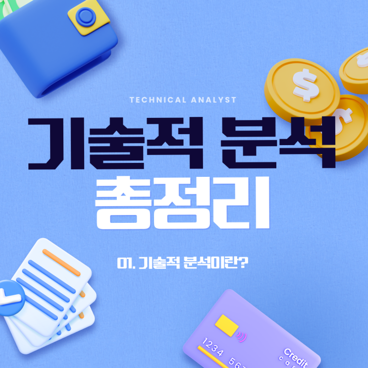  [1] 기술적 분석을 하는 이유, 차트는 모든 것을 말한다.