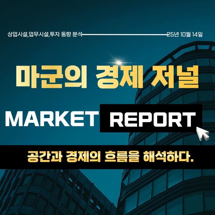 2025.10.14 마켓 인사이트｜상업시설·업무시설 투자 흐름 분석