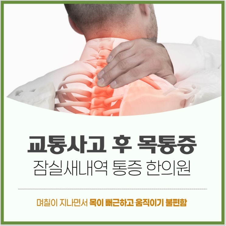  염좌 교통사고 후 목통증 잠실새내역 통증 한의원