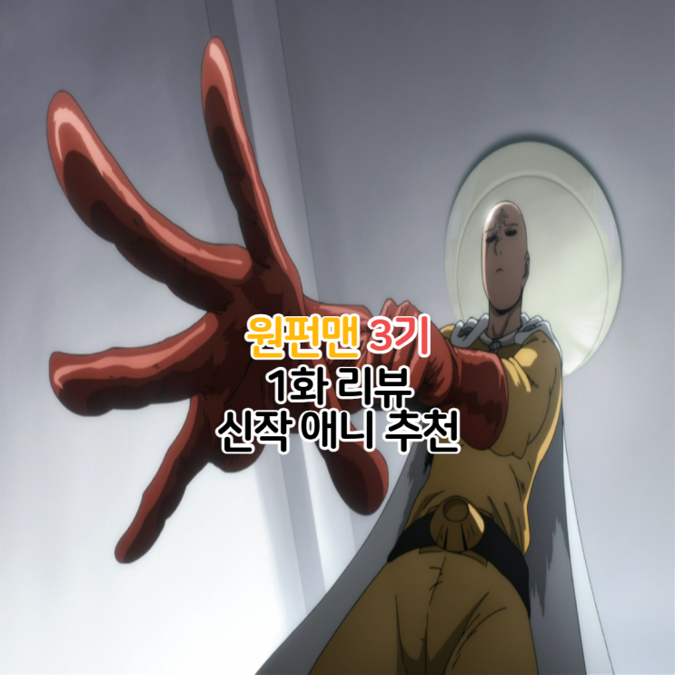  원펀맨 3기 1화 OTT 보는곳