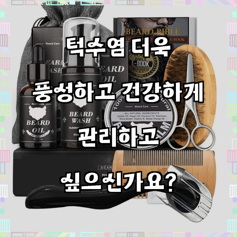 턱수염 완벽 관리 세트 9종 롤러 빗 발모제로 자신감 되찾는 법