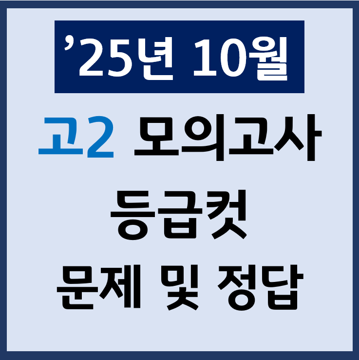  25년 10월 고2 모의고사 난이도 등급컷 문제 정답 PDF