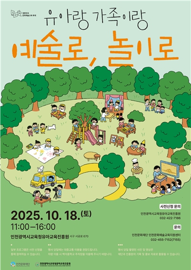 인천문화재단 '유아랑 가족이랑 예술로, 놀이로'