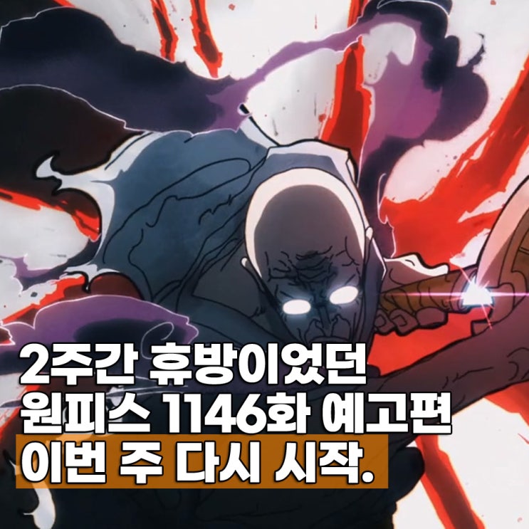  원피스 애니 1146화 예고편