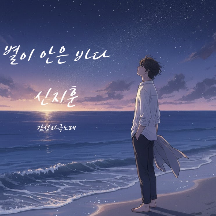  신지훈 별이 안은 바다 가사 해석 - 별과 바다가 품어주는 잔잔한 위로 노래