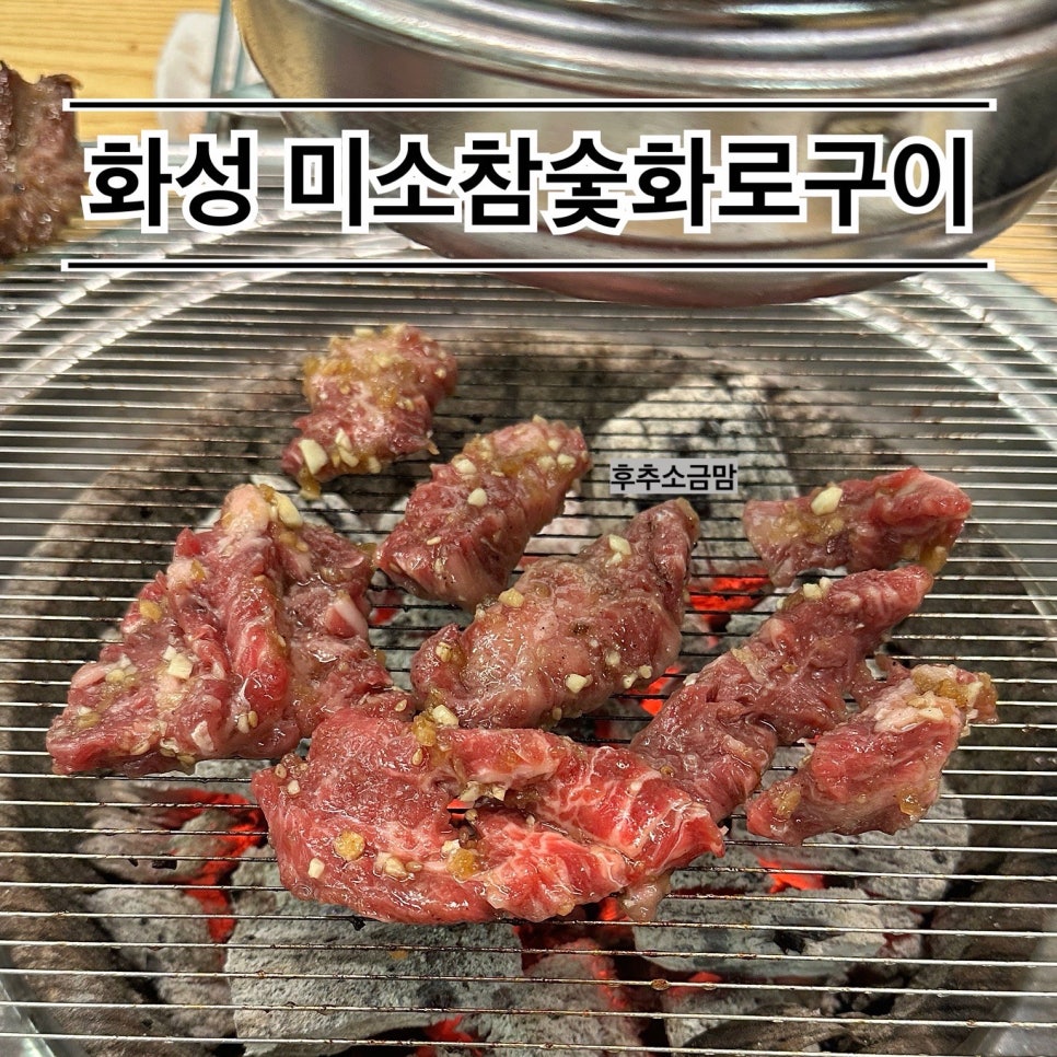 미소참숯화로구이 사진 1