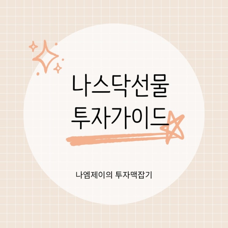  경제백과가 알려주는 나스닥선물 실전투자법
