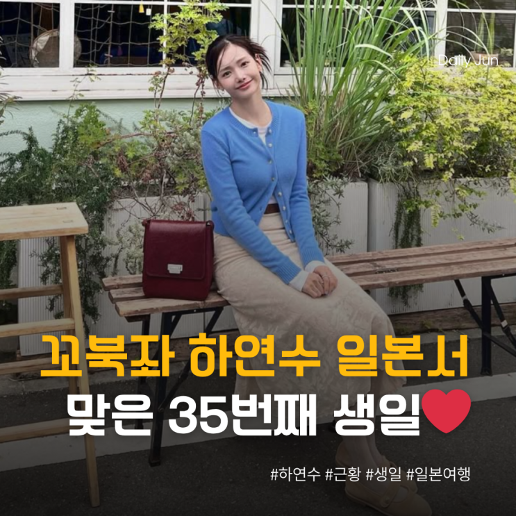  꼬북좌 하연수, 일본서 맞은 35세 생일 근황 공개