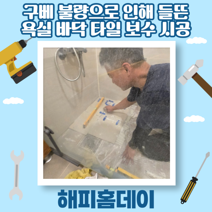  욕실 바닥 타일 들뜸 보수 시공 업체 비용 (용인)
