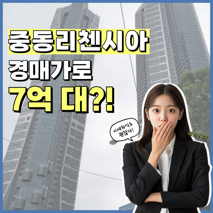  부천아파트매매 리첸시아중동 경매 장점 분석