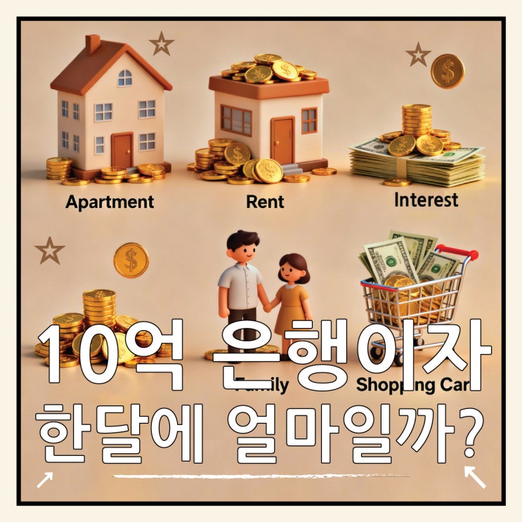  10억 은행이자 한 달 얼마일까? 세전 세후 총정리