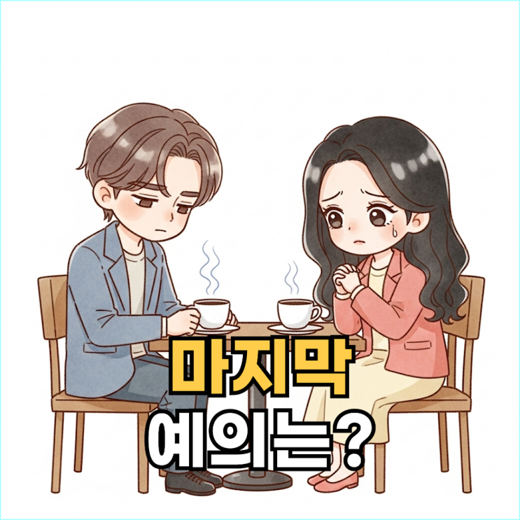  이별할 때 절대 하면 안 되는 말 3가지