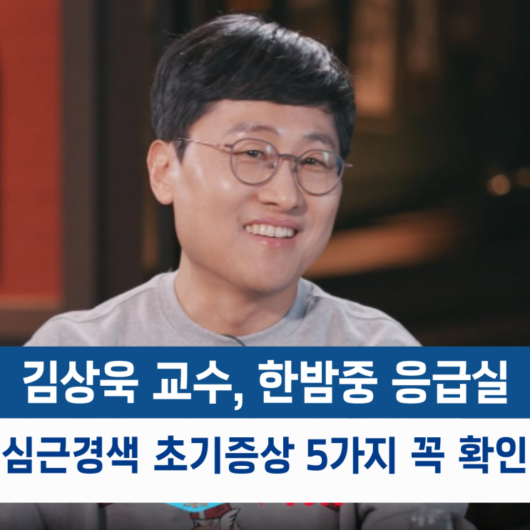  김상욱 교수 "한밤중 응급실行.." 놓치면 안되는 심근경색 초기증상 5가지