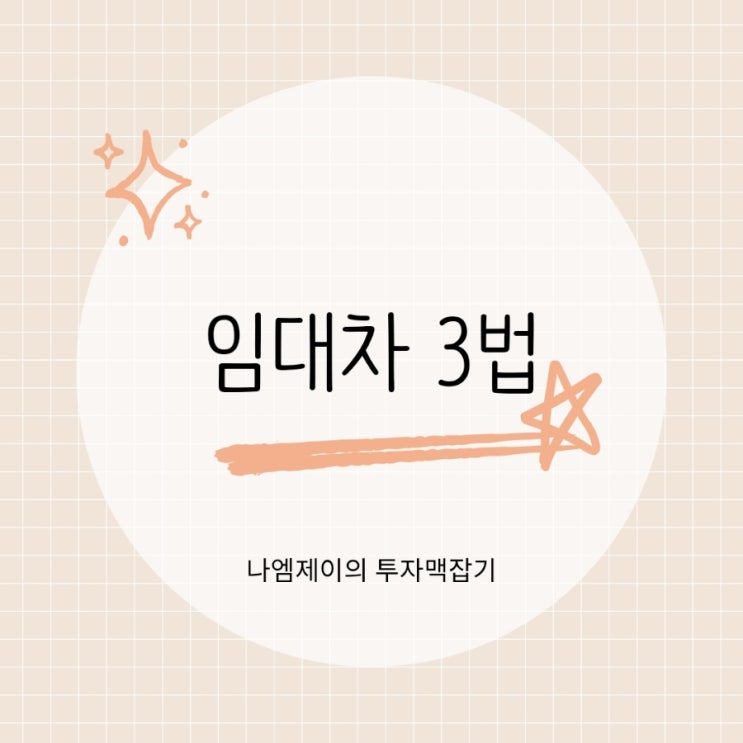  임대차 3법 정리 전월세신고제·계약갱신청구권·상한제