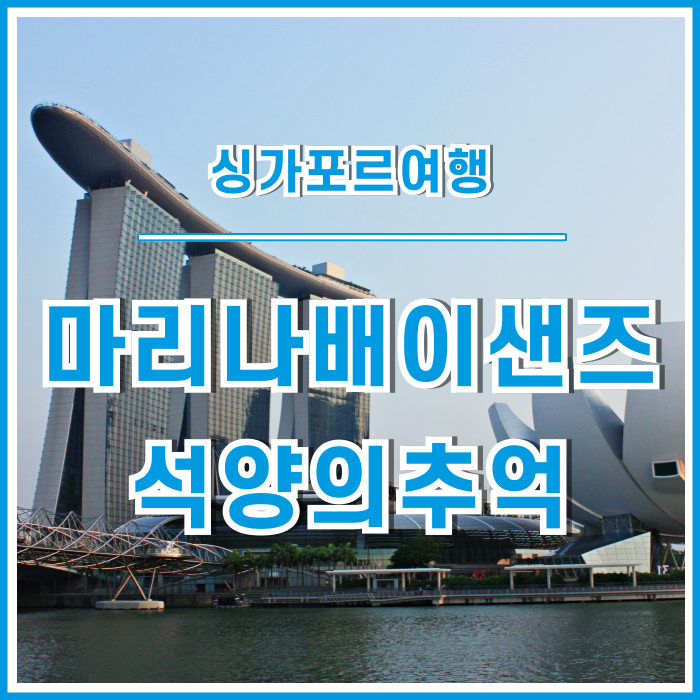  [싱가포르] 마리나배이샌즈의 석양을 추억하다