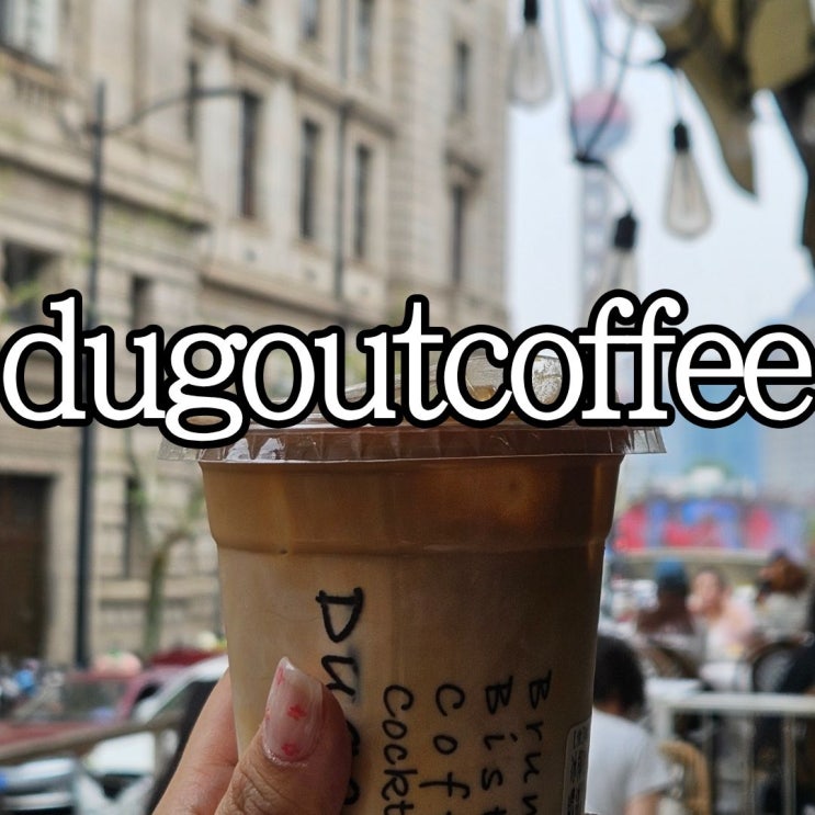  상하이 동방명주뷰 브런치 카페 'Dugout Coffee'